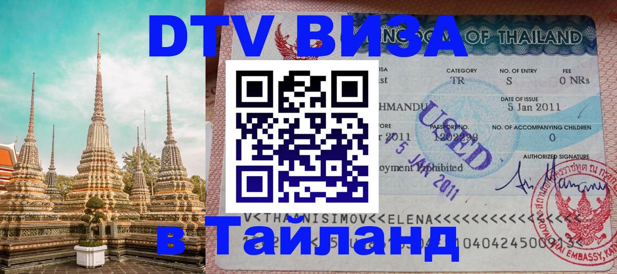 Электронная виза DTV в Тайланд 