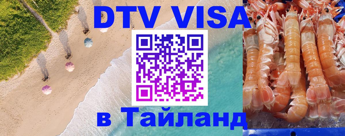 DTV Visa Thailand — прайс и условия, виза без дополнительных документов - 