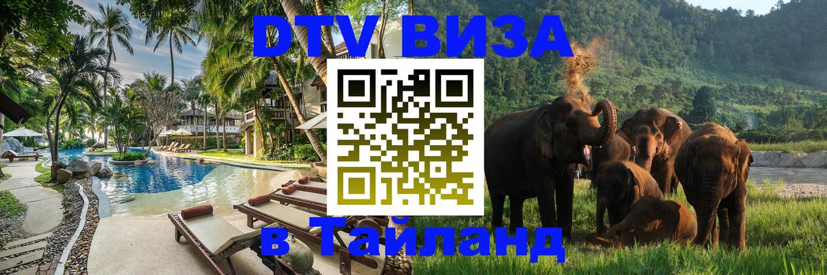 VISA в Тайланд для удалёнщиков Тирана 